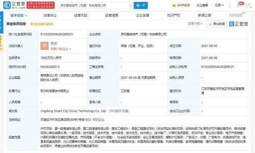 京東智能城市科技公司成立，注冊資本千萬元聚焦計(jì)算機(jī)系統(tǒng)服務(wù)